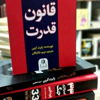 کتاب ۴۸قانون قدرت رابرت گرین