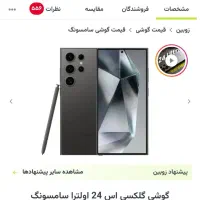 گوشی اس 24 اولترا|موبایل|زاهدان, |دیوار