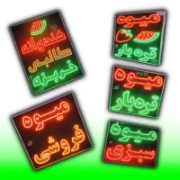 تابلو ال ای دی ثابت میوه تره بار  ۵۰ در ۷۰