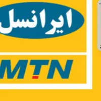 سیم کارت ایرانسل توافقی