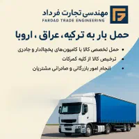 حمل تخصصی بار با کامیون یخچال‌دار و ترخیص گمرکی