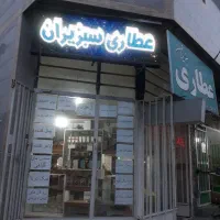 واگذاری عطاری