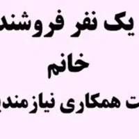 فروشنده خانم دو شیفت