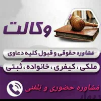 وکالت*درمِلکی*دیه چک/کیفری/حقوقی وکیل حرفه ای