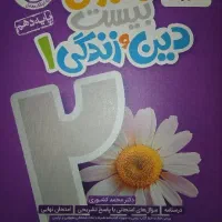 ماجرای بیست دین و زندگی دهم خیلی سبز|کتاب و مجله آموزشی|تهران, سردارجنگل|دیوار