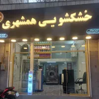 خشکشویی و سفید شویی vip همشهری