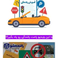 آموزش رانندگی