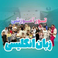 تدریس زبان انگلیسی با جدید ترین متد آموزشی|خدمات آموزشی|یزد, |دیوار