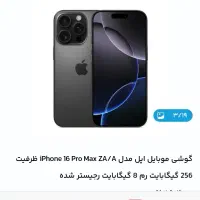 آیفون ۱۶ پرو مکس ۲۵۶ گیگ مشکی|موبایل|زاهدان, |دیوار