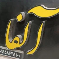 همکار برای دفتر املاک