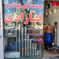 فروش و تعمیر الکتروپمپ،الکتروموتور  &تابلو برق|ماشین‌آلات صنعتی|ارومیه, |دیوار