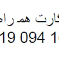 فروش سیمکارت دائمی همراه اول 0919