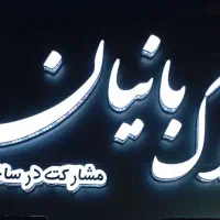 آپارتمان ۹۵متری پارک بعثت .۱۵۵متری حاشیه رازی