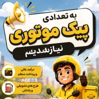 به تعدادی پیک موتو ی جهت کار در رستوران نیازمندیم