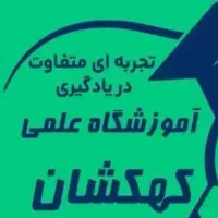 آموزشگاه علمی کهکشان