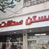 ۱۰۴ متر ، دو خوابه  پیروزی،محصل