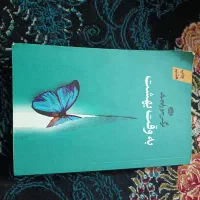 کتاب به وقت بهشت