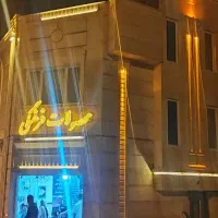 معاوضه ملک ویلایی در بیرجند با  اصفهان