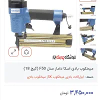 میخکوب و منگنه کوب دامار|ابزارآلات|اصفهان, بهارستان|دیوار