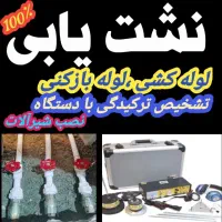 لوله بازکنی۱۰۰هزار/لوله کشی/رفع نم،بو۷۵٪تخفیف|خدمات پیشه و مهارت|قوچان, |دیوار