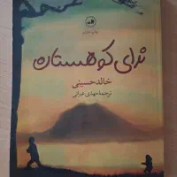 رمان ندای کوهستان