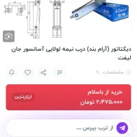 1عدد ارام بند اسانسور