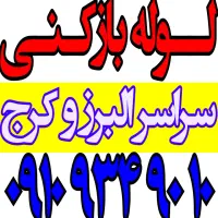 لوله بازکنی سراسر البرز بمدت ۱۰ دقیقه شبانه روزی