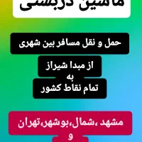 ماشین دربستی،آژانس،سواری،تاکسی دربستی مشهد ، شمال