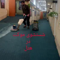 قالیشویی. مبل شویی.خدمات نظافت .سحرگاهان|خدمات نظافت|کرمان, |دیوار