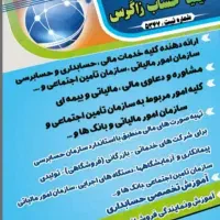 مالی،حسابداری،حسابرسی، مالیاتی،بیمه ای