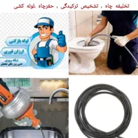 لوله بازکنی جنت آباد ، شهران، پونک،شهر زیبا کاشانی