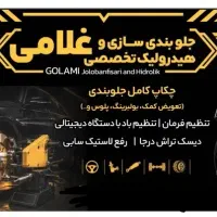 نیروکار جلو بندی سازی و هیدرولیک