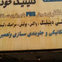 استخدام پی دی آر کار حرفه ای و صافکار سنتی ماهر|استخدام صنعتی، فنی، مهندسی|تهران, نارمک جنوبی|دیوار