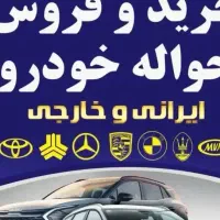 دفترحواله خودرو.