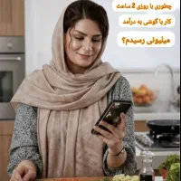 همکاری غیر حضوری ویژه خانم ها(آموزش رایگان)