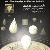 کتاب تاریخچه کوتاه‌تر زمان|کتاب و مجله آموزشی|تهران, امام حسین(ع)|دیوار