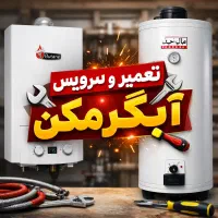 تعمیر آبگرمکن