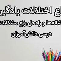 دوره آموزشی اختلال یادگیری