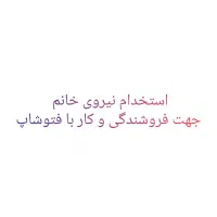 استخدام خانم محدوده سیمرغ|استخدام خدمات فروشگاه و رستوران|برخوار, |دیوار