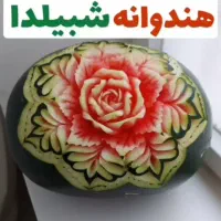 چیله قارپیزی