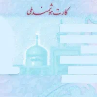 یک عدد کارت ملی به نام مهری پیداشده
