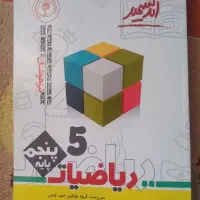 کتاب ریاضی و علوم پنجم ابتدایی