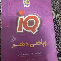 ریاضی دهم آی کیو گاج