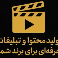 تولید محتوا و تبلیغات حرفهای برای برند شما