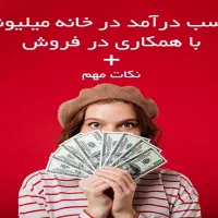 استخدام فروشنده تلفنی (دورکاری/پاره‌وقت)