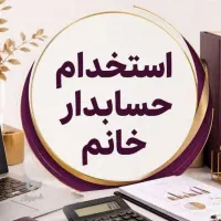 استخدام حسابدار
