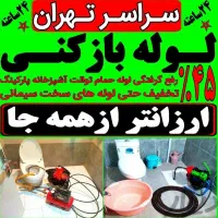 بازکن پونک جنت آباد ونک مرزداران باغ فیض‌‌ فرحزاد|خدمات پیشه و مهارت|تهران, پونک|دیوار