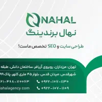 شرکت طراحی و SEO سایت نهال برندینگ در شهرقدس|خدمات رایانه‌ای و موبایل|قدس, شهر‌قدس|دیوار