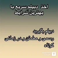 اخذ دیپلم رسمی و قابل استعلام