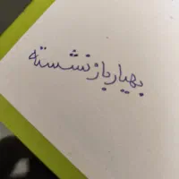 استخدام خانم بهیار جهت مرکز درمان اعتیاد سرپایی